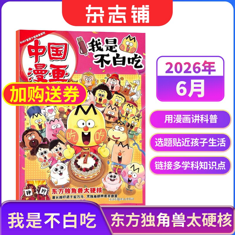 中国漫画我是不白吃杂志【26/25年全年/半年订阅/送纪念币】中小学生课外阅读书籍科普历史知识启蒙科普漫画书青少年漫画 杂志铺