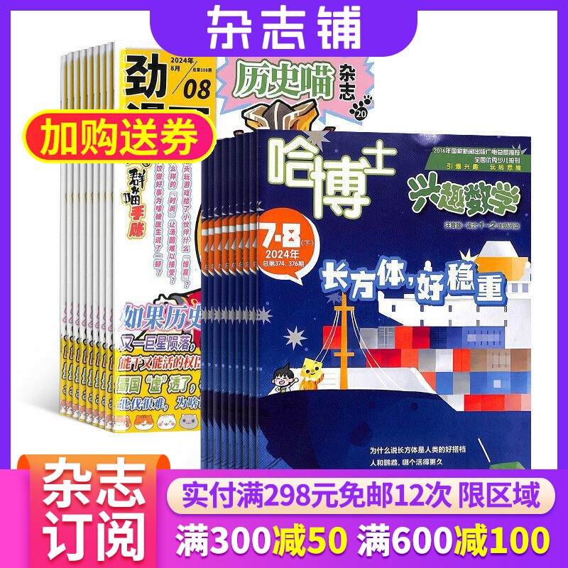 哈博士兴趣数学1-2年级+历史喵组合订阅 2026年9月起订 全年订阅 中国历史故事 幽默风趣历史漫画书 中小学生课外阅读历史知识