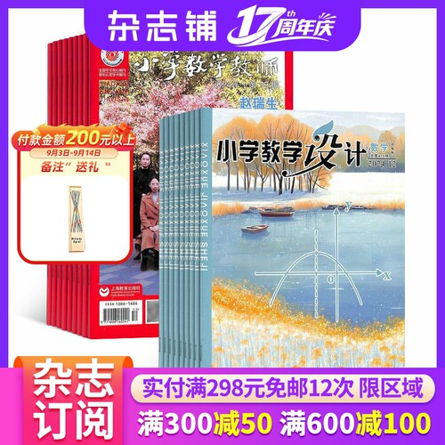 小学教学设计数学杂志组合