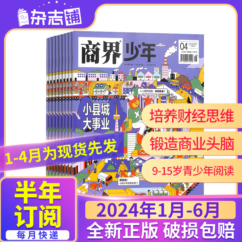 1-4月现货先发【23年/24年全年/半年包邮】商界少年杂志订阅 杂志铺