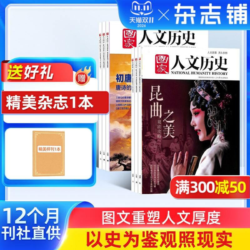 【26/25年全年/半年包邮】国家人文历史杂志订阅 杂志铺 文学历史期刊参考时事政论 青少年高中学生历史知识经典文史参考人物期刊