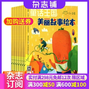 童话王国美丽故事绘本杂志 1年共12期 2025年9月起订 8岁幼儿阅读写作提升儿童文学期刊 杂志铺