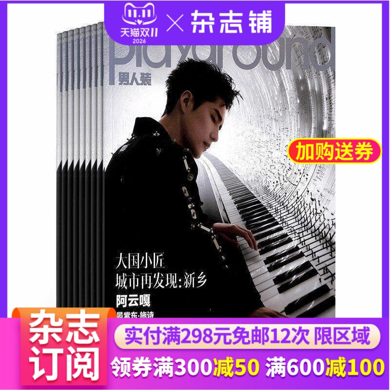 【半年包邮】男人装 杂志铺 杂志订阅 2027年1月起订 共6期时尚男士美女杂志书籍图书 中国花花公子之称 美妆美容穿衣搭配明