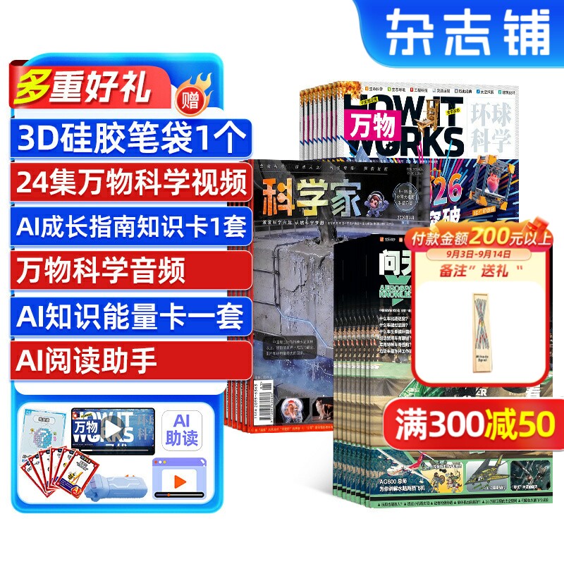 万物+科学家+问天少年组合杂志 2026年9月起订 杂志铺 1年共36期 8-15岁青少年的大视野全景思维高端AI阅读助手科普 杂志铺