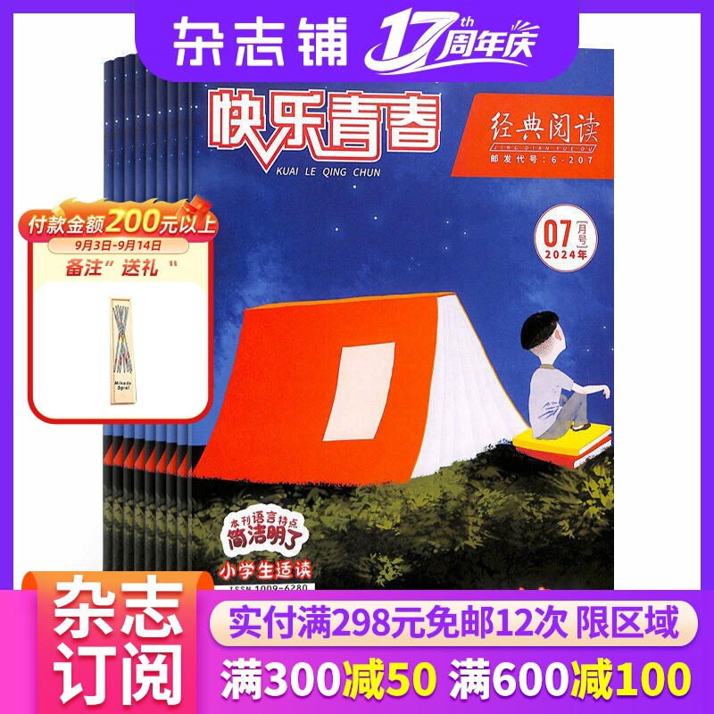 快乐青春经典阅读小学版图片
