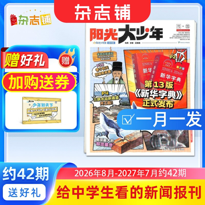 【送好礼】新刊全年订阅阳光少年报初中版大少年报 2026/2025年1月起订 1年约42期 杂志铺 中学生青少年新闻时事热点作文素材