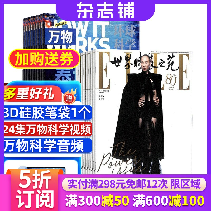 万物杂志+世界时装之苑杂志组合 杂志铺订阅 2026年1月起订 共24期全年订阅
