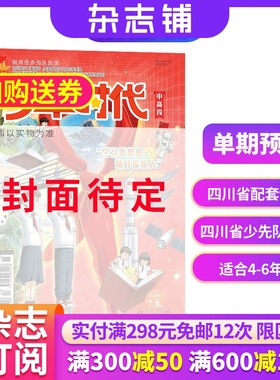 预售单期 少年时代中高段 2026年1月期 小学生中高年级作文素材 语文写作阅读书籍期刊 杂志铺订阅