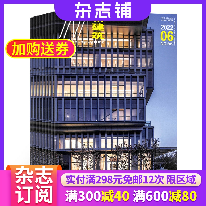 新建筑杂志 全年订阅杂志铺 1年共6期 2024年6月起订 家居建筑 家居设计 建筑建材 建筑学 城市规划 建筑教育期刊杂志书籍图书 书籍/杂志/报纸 期刊杂志 原图主图