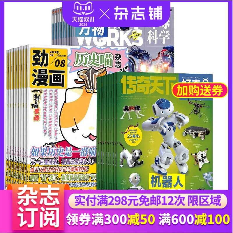 历史喵+好奇号+万物杂志组合 2026年1月起订 1年共36期 杂志铺 全年订阅 幽默风趣历史漫画书 少儿科普小学生课外阅读期刊杂志