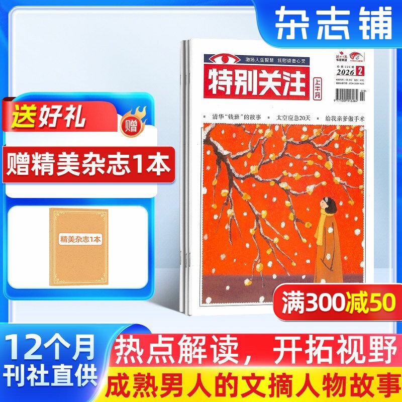 【订阅】特别关注杂志 2026年1月起订 1年共12期 全年订阅 新闻热点国内外历史哲学生活感悟书籍 男性期刊杂志 时政新闻期刊