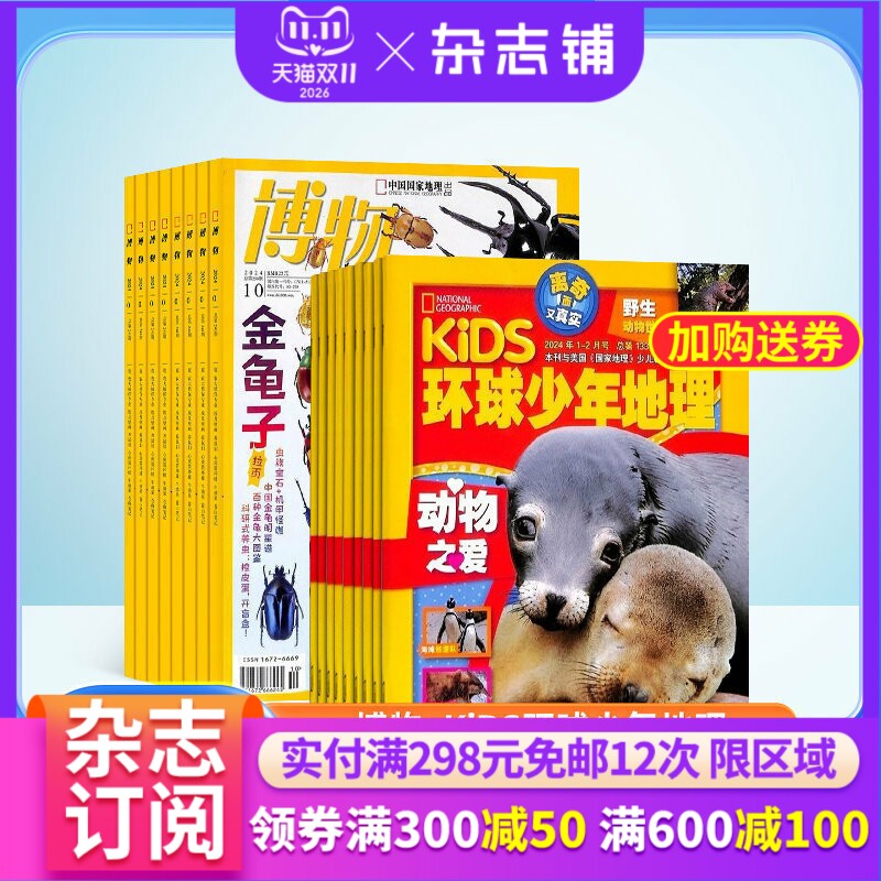 【杂志订阅】博物加环球少年地理KiDS两刊组合 2026年1月起订 杂志铺全年订阅  自然科学历史科学探究少儿科普课外阅读期刊