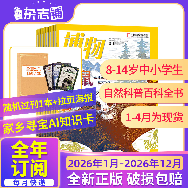 【26/25年全年/半年包邮】博物杂志订阅 杂志铺 中国国家地理青春版认知启蒙青少年儿童科普中小学生课外阅读期刊