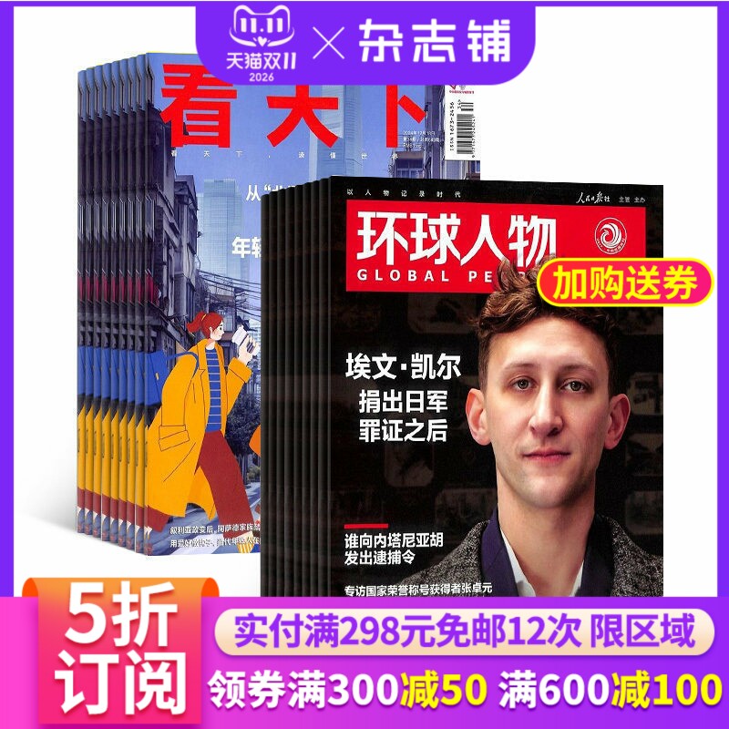 环球人物+看天下组合杂志 2026年6月起订 1年共59期 杂志铺订阅 新闻热点社会新闻全球时事评论时政财经商业资讯期刊