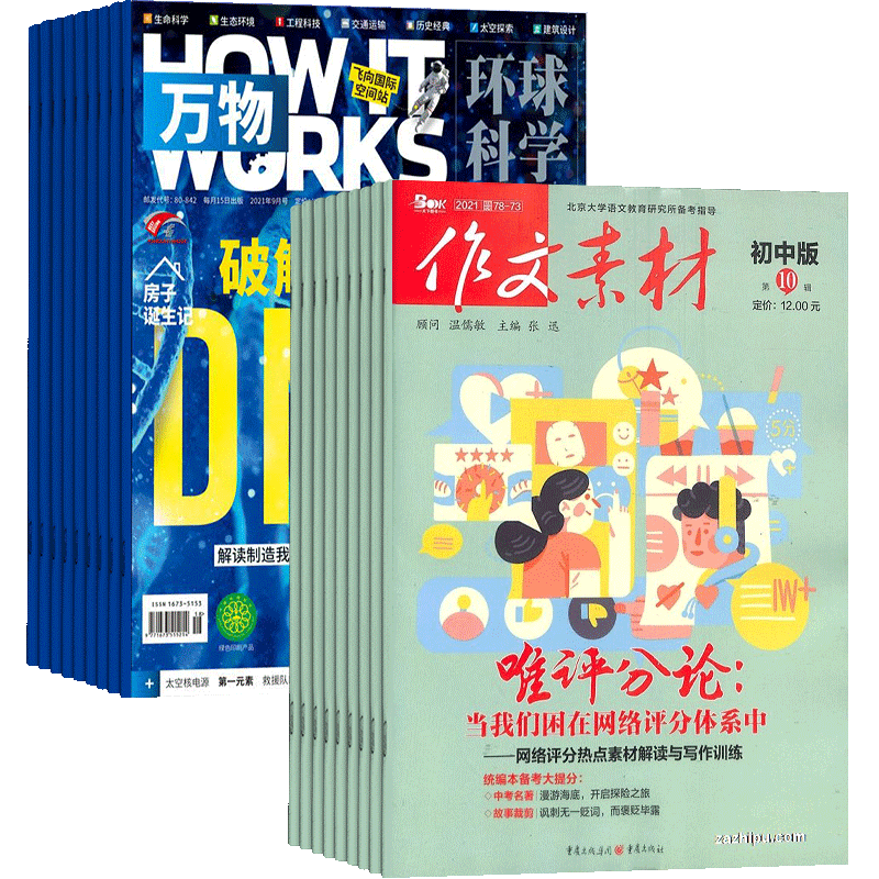 作文素材初中版+万物杂志