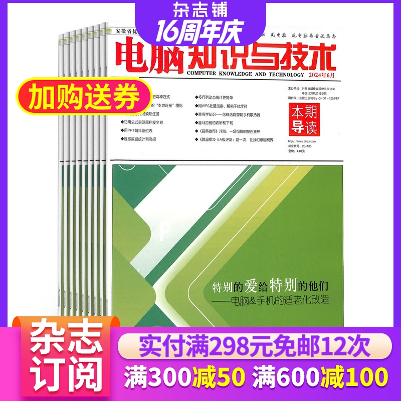 电脑知识与技术杂志订阅