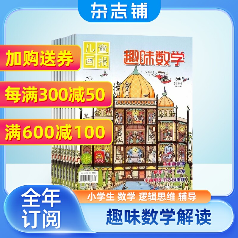 儿童画报趣味数学（原趣味数学）杂志 2024年1月起订 杂志铺 1年共12期 小学生1-6年级 少年儿童数字学习辅导期刊杂志全年订阅怎么样,好用不?
