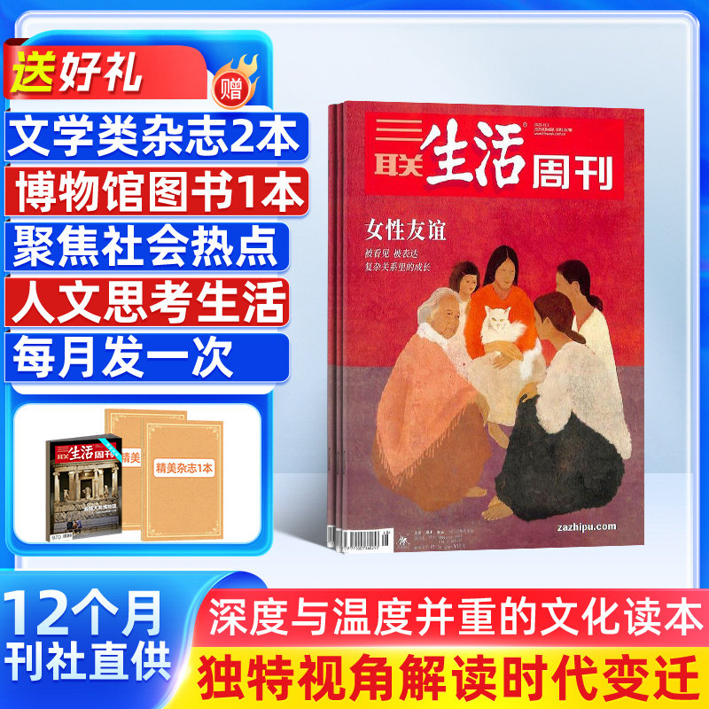 【送好礼】 三联生活周刊杂志2026年1月起订 1年共52期 杂志铺 新闻热点 时事评论 政治经济 文化生活 新闻社会 杂志书籍全年订阅