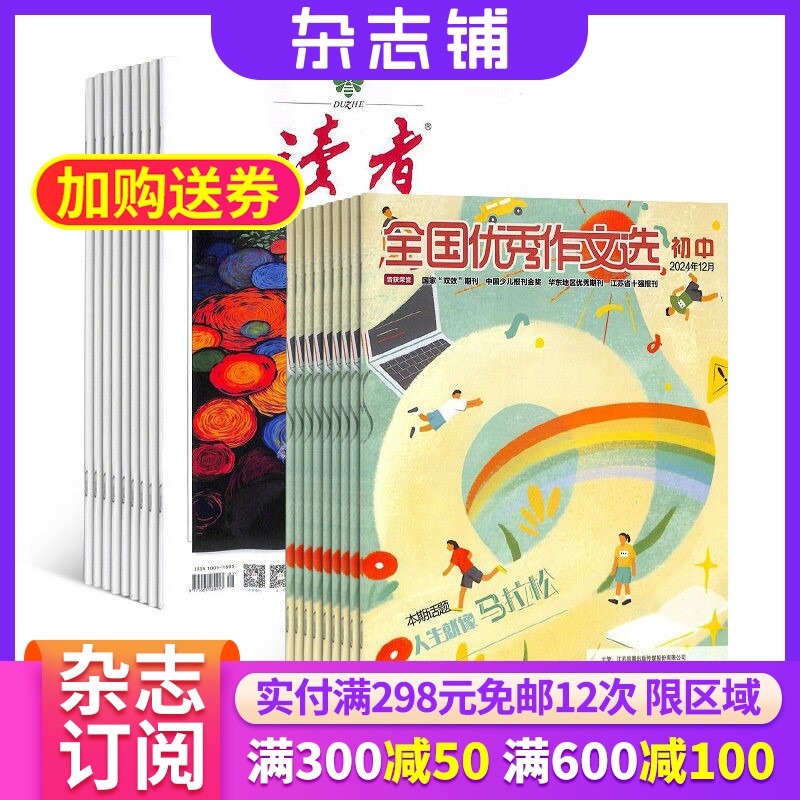 读者+全国优秀作文选初中版杂志组合 2026年9月起订 组合共36期 青春励志心灵鸡汤青年文学文摘 杂志铺