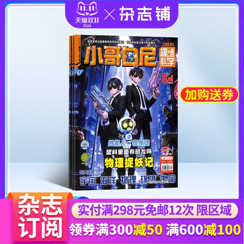 【送好礼】小哥白尼趣味科学画报杂志 2026年3月起订 杂志铺 1年共12期 6-15岁中小学生课外阅读科学知识兴趣卡通绘本少儿科普