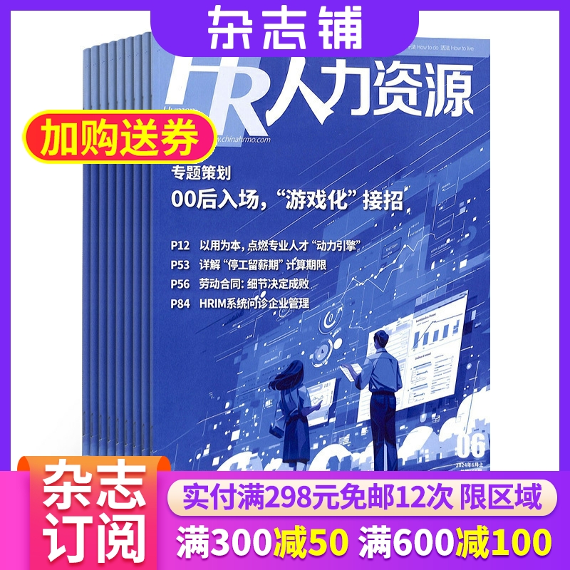 人力资源杂志 2025年6月起订 1年共12期 人力资源管理理念解决方案人本文化解读前沿资讯发展动态期刊全年订阅