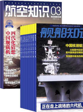 航空+舰船知识杂志订阅