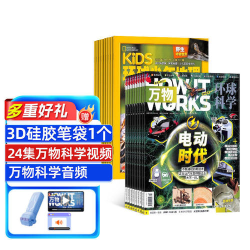 万物加环球少年地理组合杂志