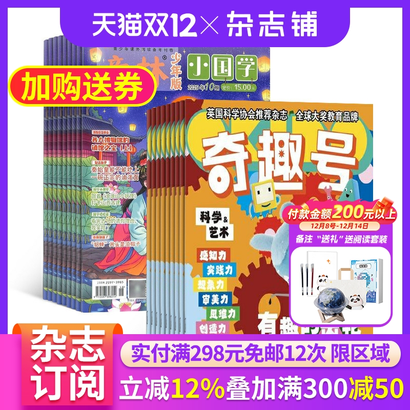 【限时促销】奇趣号杂志 2026年1月起订 万物/博物/环球少年地理/商界少年/知识星球/好奇星球期刊 组合订阅 杂志铺