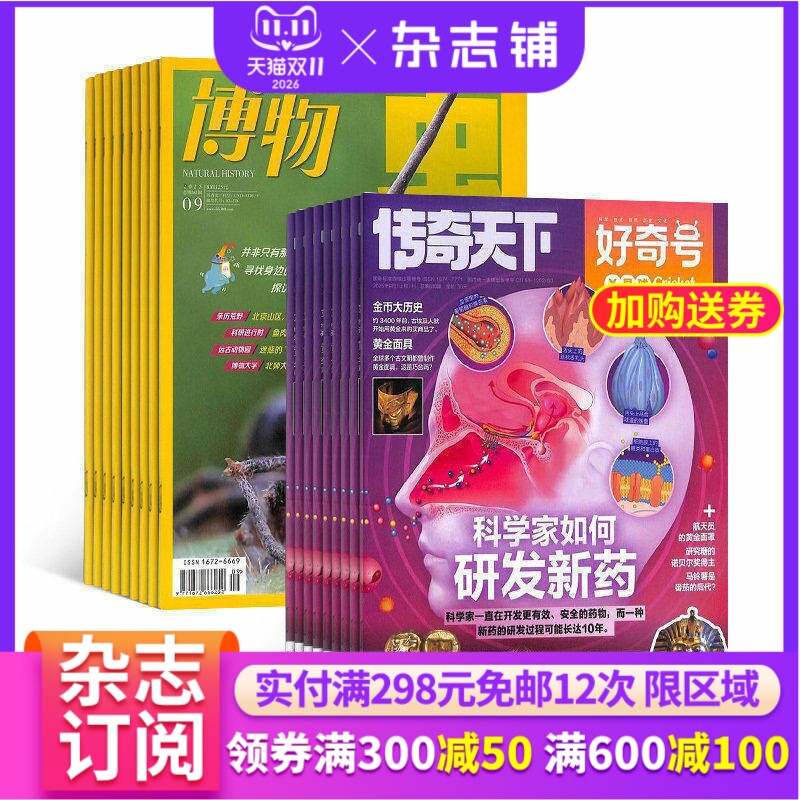 【限时促销】好奇号/万物/博物/环球科学 杂志组合订阅 杂志铺 少儿科普兴趣阅读书籍期刊杂志 少儿课外阅读 (26年订阅)