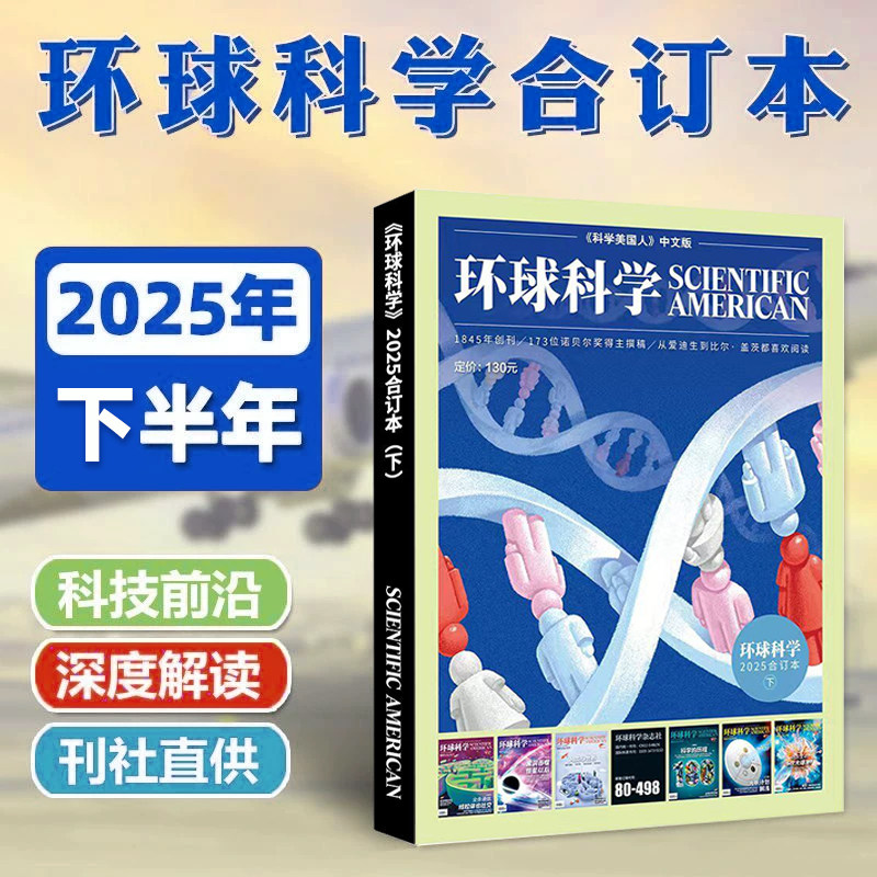 【现货包邮】 环球科学2025年1-12月合订本 杂志铺 科学美国人science中文版 科普天文科技人文自然科学书籍图书期刊