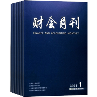 财会月刊杂志 2026年3月起订 全年订阅24期 杂志铺 杂志订阅 财务书籍 会计考试资料期刊杂志