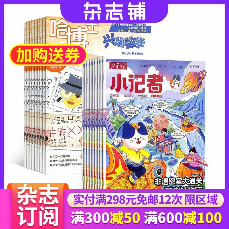 哈博士兴趣数学3-6年级+新华月报小记者（1年共24期）组合 杂志铺 2026年1月起订 小学生课外阅读 儿童新闻读物,书籍/杂志/报纸,期刊杂志,淘宝优惠券,粉丝福利购,淘宝优惠卷