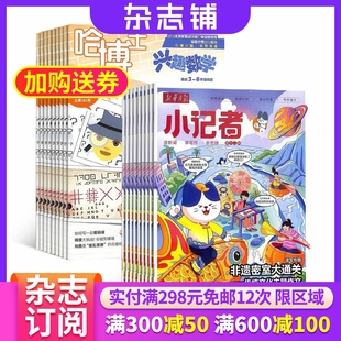 哈博士兴趣数学3-6年级+新华月报小记者（1年共24期）组合 杂志铺 2026年3月起订 小学生课外阅读 儿童新闻读物