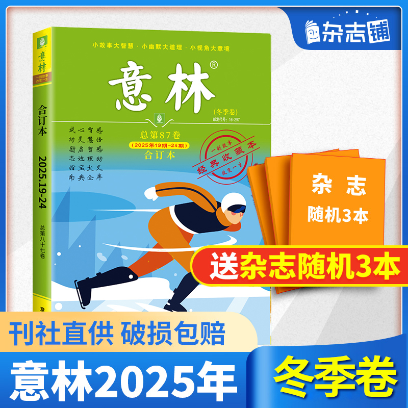 【现货包邮】意林合订本25/24/23年春夏秋冬季卷合订本 杂志铺 青年读者文学文摘心灵鸡汤 中高考满分作文素材中小学课外阅读书籍
