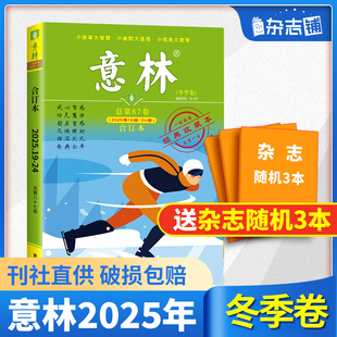 意林合订本25 青年读者文学文摘心灵鸡汤 现货 中高考满分作文素材中小学课外阅读书籍 杂志铺 包邮 卷合订本 23年春夏秋冬季