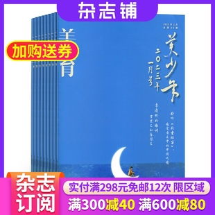 【包邮】美育（原美少年）杂志 2024年6月起订 1年12期 杂志铺订阅 青少年美感提升美图美形美色美音美文美育中小学生课外阅读期刊