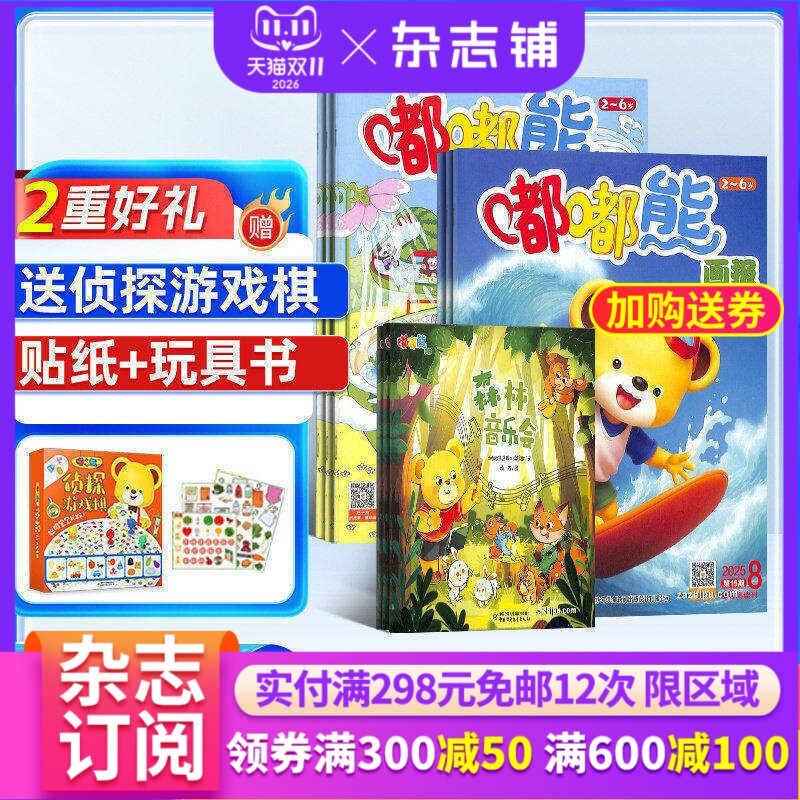【送好礼】嘟嘟熊画报+嘟嘟熊侦探游戏棋 2027年1月起订 杂志铺 3-7岁早教启蒙益智绘本 母婴亲子共读儿童睡前故事图书 杂志订阅