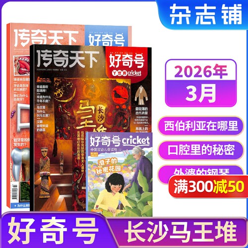 【单期现货】包邮 好奇号杂志 2026/2025年单期季度全年组合订阅 杂志铺 万物/博物/历史喵/问天少年/商界少年 青少年科普期刊