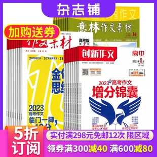 包邮 创新作文高中版 作文素材高考版 杂志组合2024年七月起订三套共48期高中高考作文冲刺包高考学习杂志铺订阅 意林作文素材