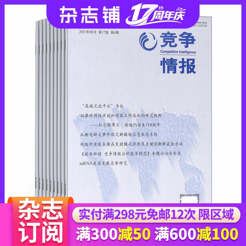 竞争情报杂志 2026年7月起订 1年共6期 杂志铺 商业财经管理期刊杂志双月刊书籍图书订阅 企业规划战略决策情报书籍