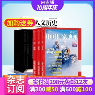 人文歷史時事政論文化 國家人文歷史 自然旅游地理人文地理科普期刊雜志 雜志鋪 1年共36期 中國國家地理雜志組合 2026年1月起訂