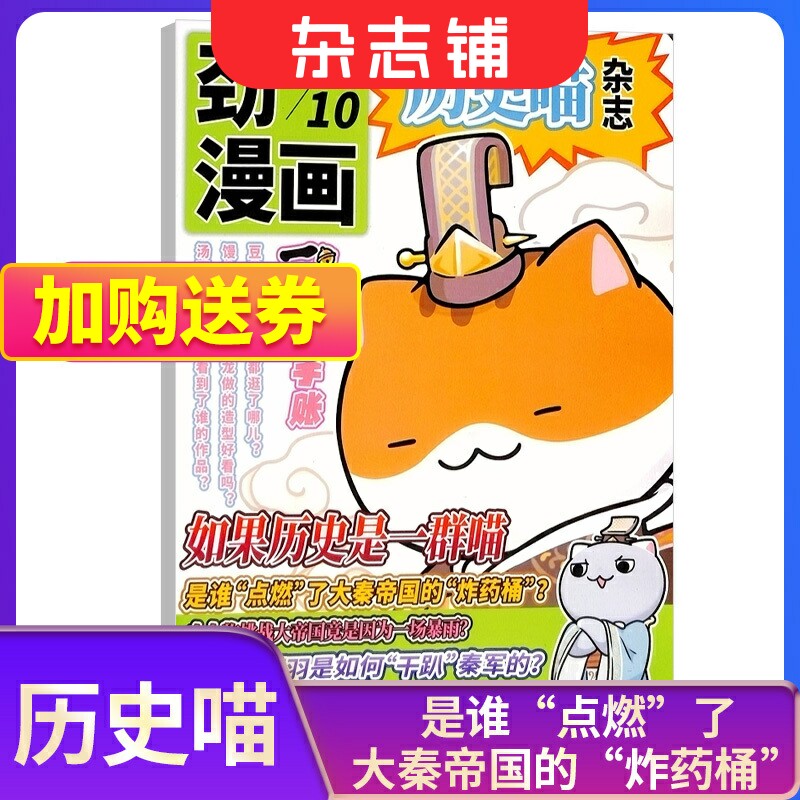 【单期自选】包邮 历史喵杂志 23年/24年单期季度全年组合订阅 杂志铺 中国历史故事 幽默风趣历史漫画书中小学生课外阅读历史期刊怎么看?