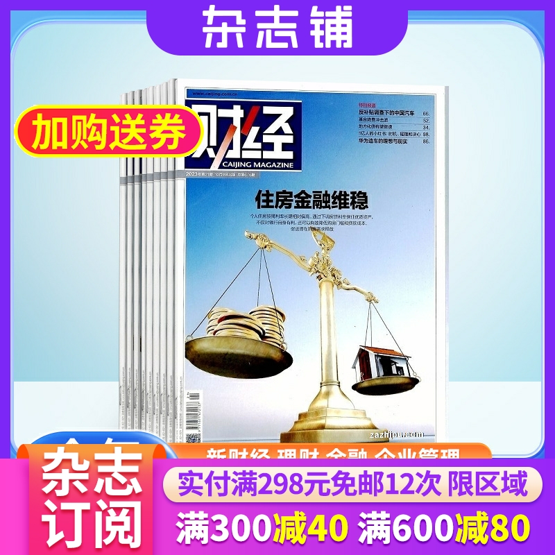 财经杂志订阅全年2024年6月起订杂志铺 1年共26期财经管理投资理财金融企业理财创业营销杂志书籍图书金融财经期刊全年订阅-封面