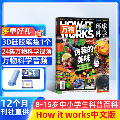 【送好礼】万物杂志 2026年1月起订 1年共12期  杂志铺 8-15岁青少年科普百科自然科学历史人文How it works中文版科学期刊