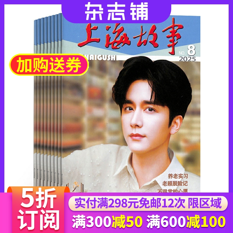 上海故事杂志全年订阅