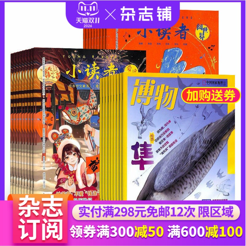 博物+小读者爱读写+小读者阅世界杂志组合 2026年1月起订 杂志铺全年订阅 科学历史少儿科普 少儿文学文摘小学生课外阅读期刊杂志