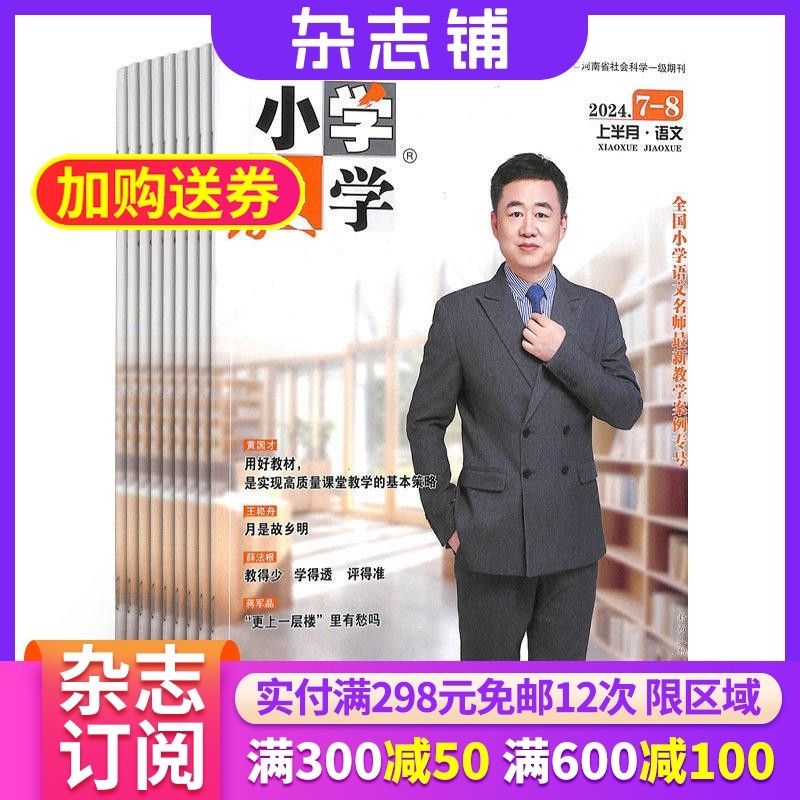 小学教学语文版杂志  2026年1月起订 1年共12期 杂志铺 7-12岁小学生展示魅力课堂打造魅力刊物学习辅导杂志,书籍/杂志/报纸,期刊杂志,淘宝优惠券,粉丝福利购,淘宝优惠卷