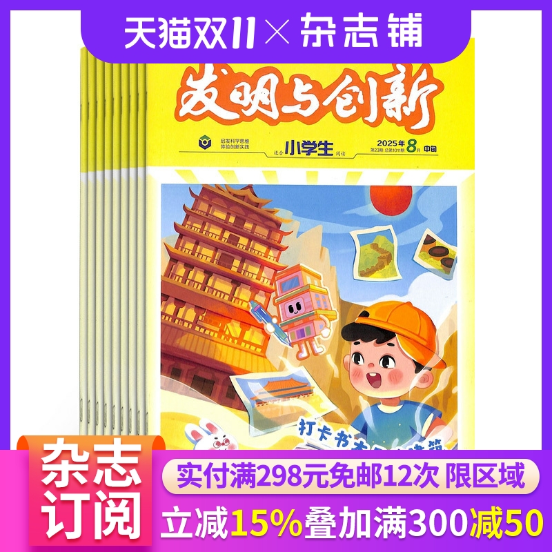 发明创新小学版杂志订阅