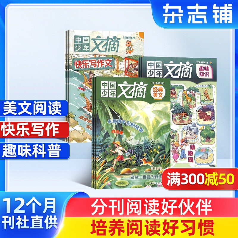 【订阅】中国少年文摘经典美文快乐写作文趣味知识  杂志铺 2026年7月起订阅 1年共36期 少儿文学 儿童兴趣阅读 兴趣培养 杂志铺