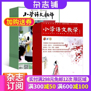 小学语文教学会刊版 小学语文教学质量提升 杂志组合 杂志铺全年订阅 专注教学指导实践教学交流期刊 2026年1月起订 小学语文教师